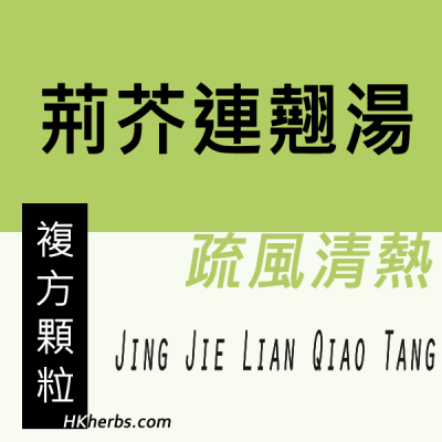 荊芥連翹湯 Jing Jie Lian Qiao Tang
